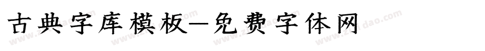 古典字库模板字体转换