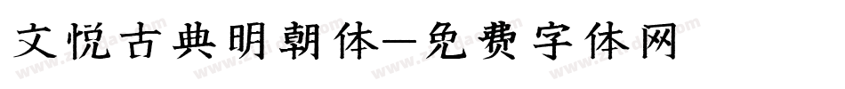 文悦古典明朝体字体转换