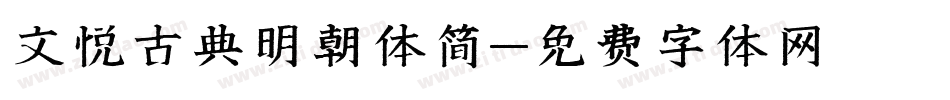 文悦古典明朝体简字体转换