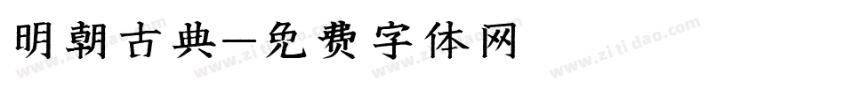 明朝古典字体转换