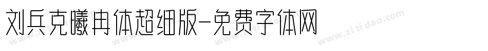 刘兵克曦冉体超细版字体转换