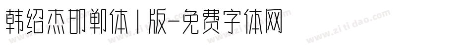 韩绍杰邯郸体1版字体转换