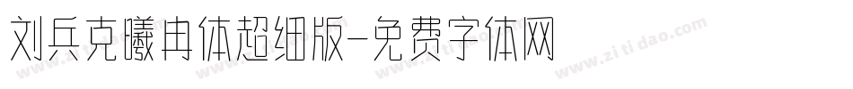 刘兵克曦冉体超细版字体转换