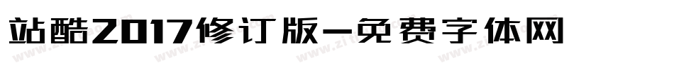 站酷2017修订版字体转换