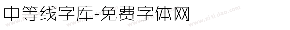 中等线字库字体转换