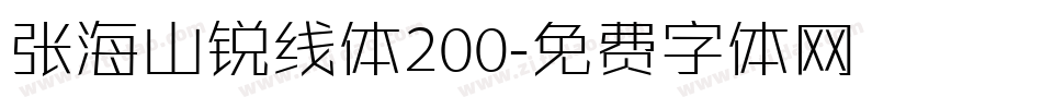 张海山锐线体200字体转换