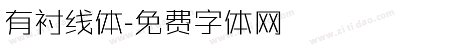 有衬线体字体转换