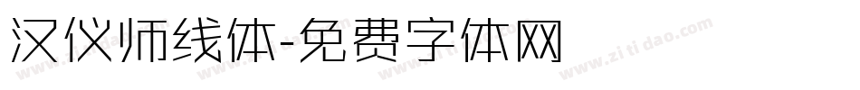 汉仪师线体字体转换