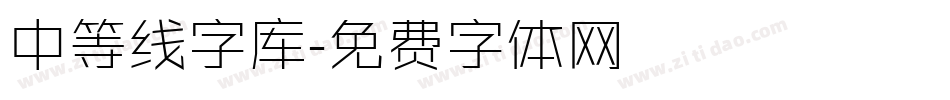 中等线字库字体转换