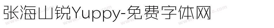 张海山锐Yuppy字体转换