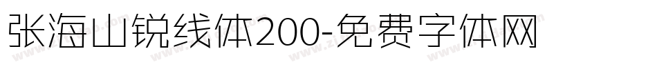 张海山锐线体200字体转换