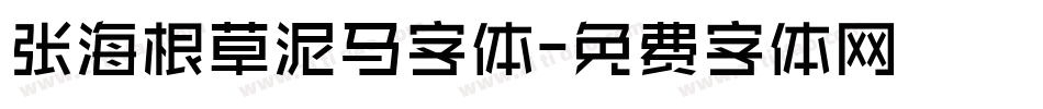 张海根草泥马字体字体转换