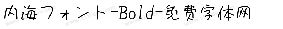 内海フォント-Bold字体转换