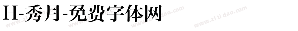 H-秀月字体转换