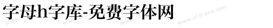 字母h字库字体转换