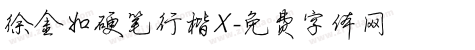 徐金如硬笔行楷X字体转换