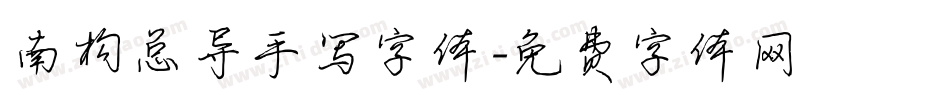 南构总导手写字体字体转换