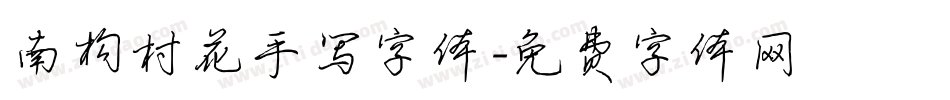 南构村花手写字体字体转换