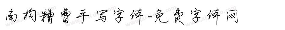 南构糟曹手写字体字体转换