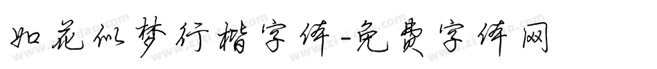 如花似梦行楷字体字体转换