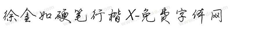 徐金如硬笔行楷X字体转换