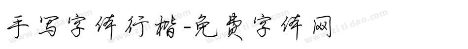 手写字体行楷字体转换