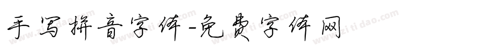 手写拼音字体字体转换