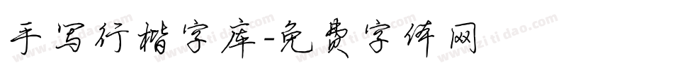 手写行楷字库字体转换