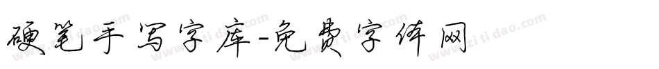 硬笔手写字库字体转换