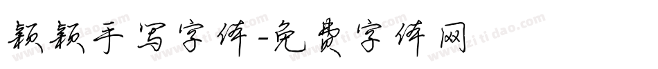 颖颖手写字体字体转换