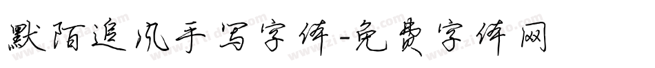 默陌追风手写字体字体转换