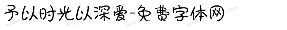 予以时光以深爱字体转换