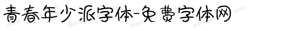 青春年少派字体字体转换