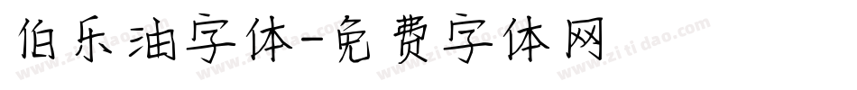 伯乐油字体字体转换