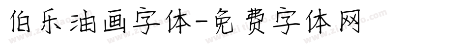 伯乐油画字体字体转换