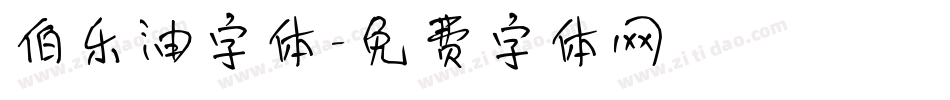 伯乐油字体字体转换