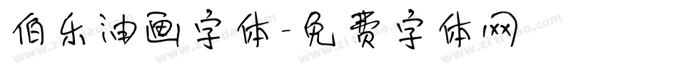 伯乐油画字体字体转换