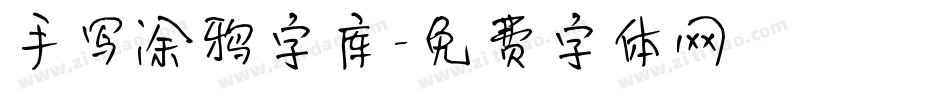 手写涂鸦字库字体转换