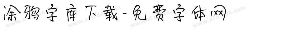 涂鸦字库下载字体转换