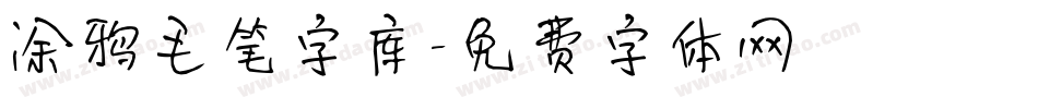 涂鸦毛笔字库字体转换