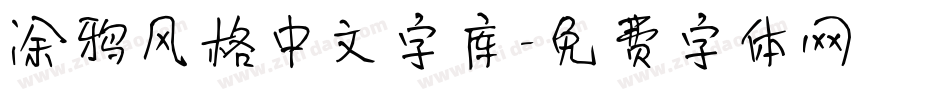 涂鸦风格中文字库字体转换