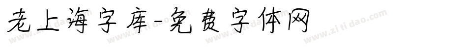 老上海字库字体转换