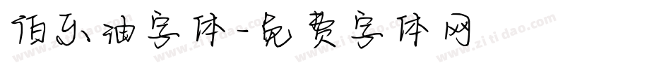 伯乐油字体字体转换