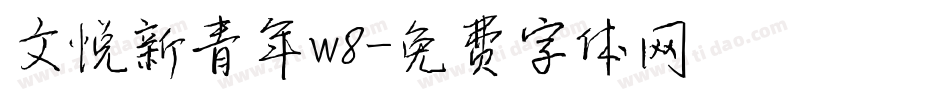 文悦新青年w8字体转换