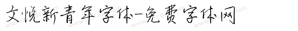 文悦新青年字体字体转换