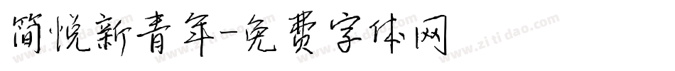 简悦新青年字体转换