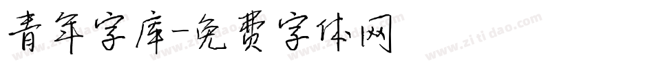 青年字库字体转换