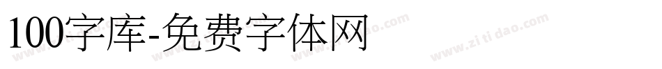 100字库字体转换