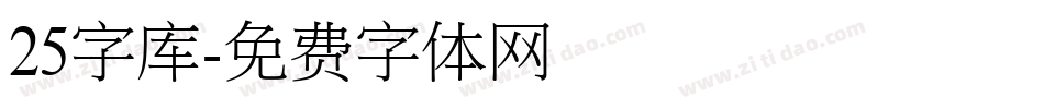 25字库字体转换