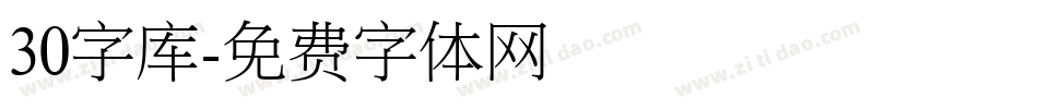 30字库字体转换